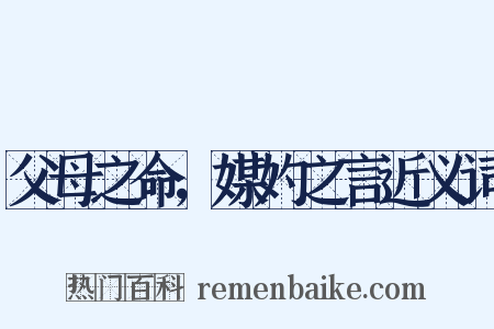 父母之命，媒妁之言近义词是什么意思的图片